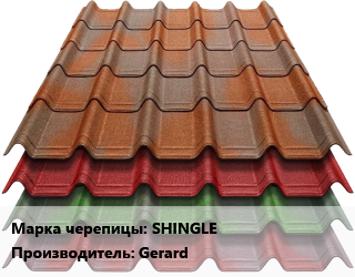 Композитная черепица SHINGLE Gerard, м2 цена от 1311 сом / м2, где купить, условия доставки в Оше и Ошской области